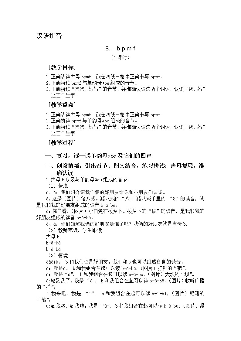 汉语拼音3-bpmf（教学设计1课时）第1页