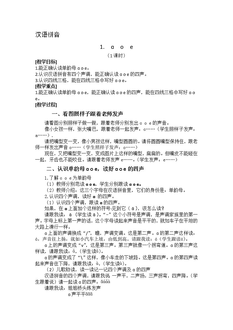 汉语拼音1- ɑoe（教学设计1课时）第1页