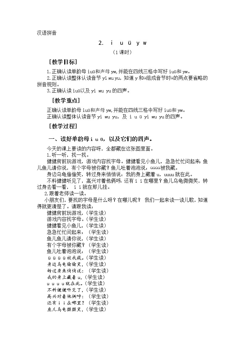 汉语拼音2-iuüyw（教学设计1课时）01