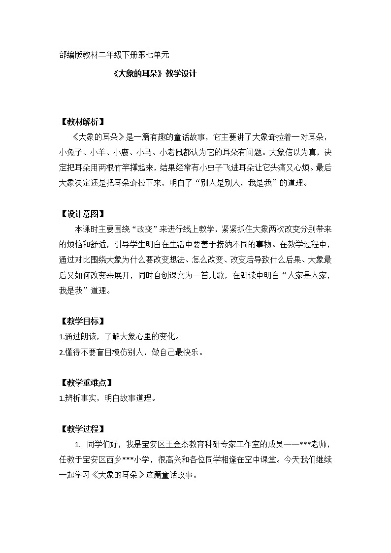 部编版 小学语文 二年级下册《19.大象的耳朵》第二课时教案第1页