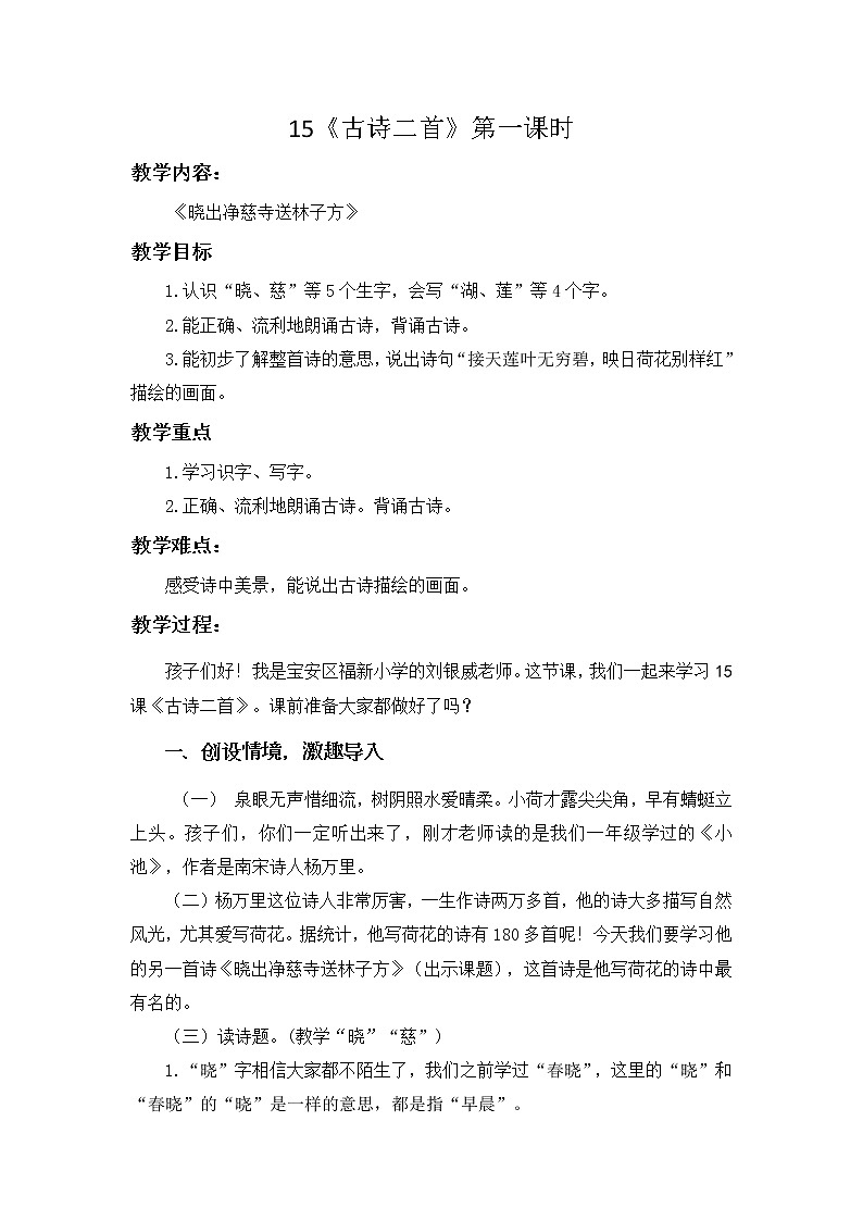 部编版二年级下册语文 15.古诗二首《晓出净慈寺送林子方》第一课时 教案第1页