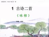 部编版 二年级下册语文 1.《古诗二首》第二课时 《咏柳》课件