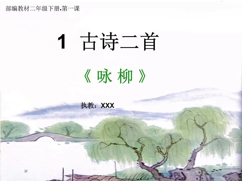 部编版 二年级下册语文 1.《古诗二首》第二课时 《咏柳》课件01