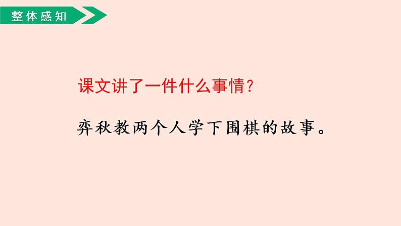 人教部编版语文六下：第14课《文言文二则-学弈》课件08