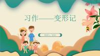 小学语文人教部编版六年级上册习作：变形记备课课件ppt