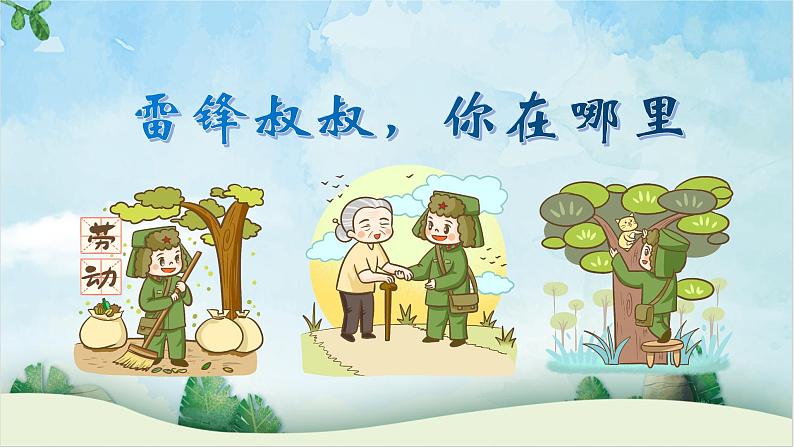 部编版二年级下册语文 5.《雷锋叔叔，你在哪里（第一课时）》课件05