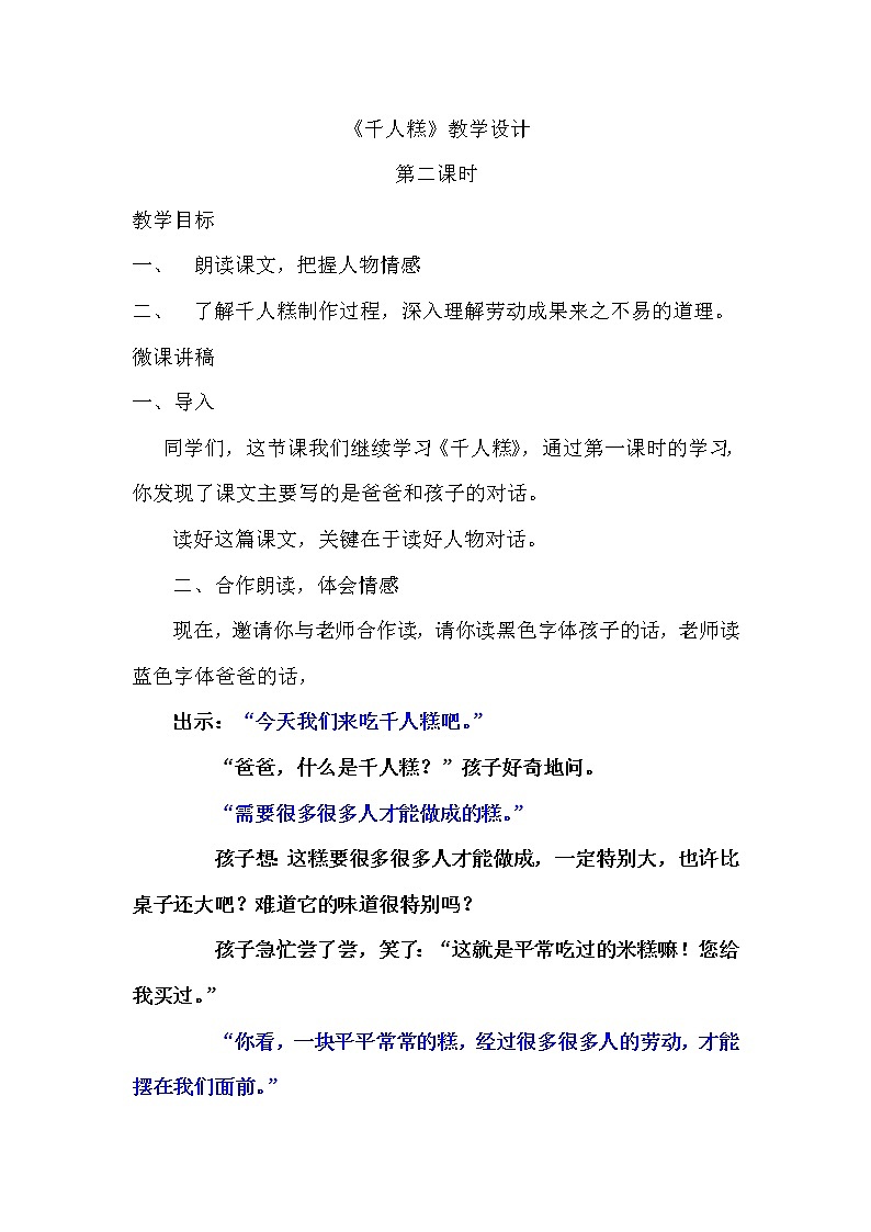 二年级下册语文 6.《千人糕》（第二课时） 教案第1页