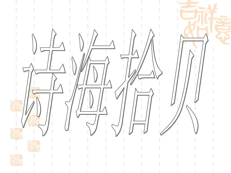 四年级下第三单元综合性学习《轻叩诗歌的大门》人教新课标(共51张PPT)第2页