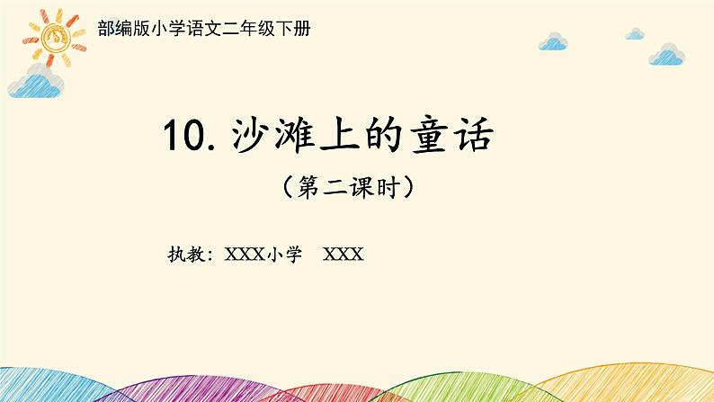 10.《沙滩上的童话》（第二课时）课件01