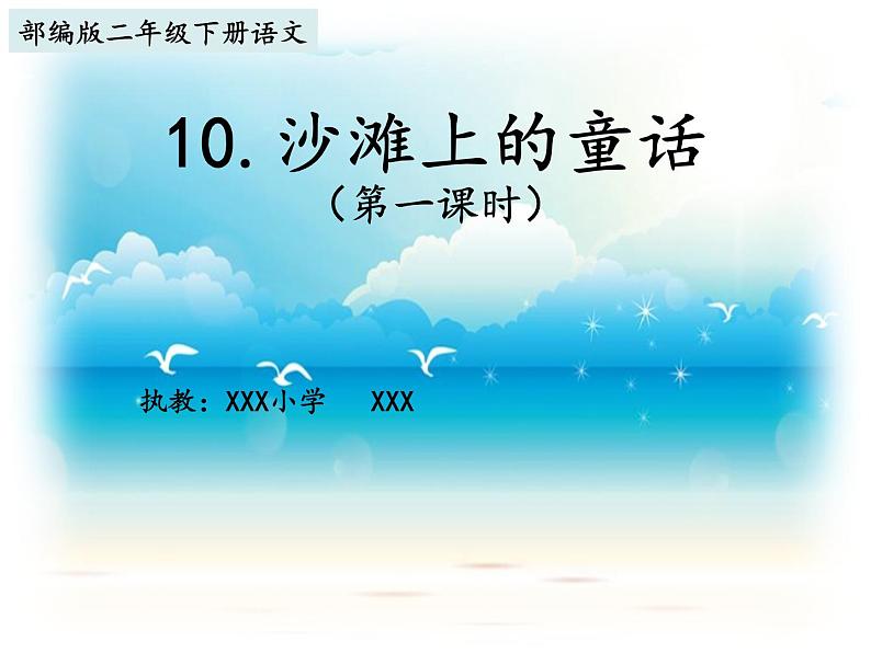 10.《沙滩上的童话》（第一课时）课件01