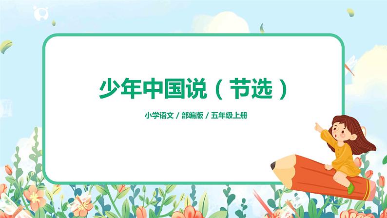 五上13《少年中国说（节选）》课件+教案01