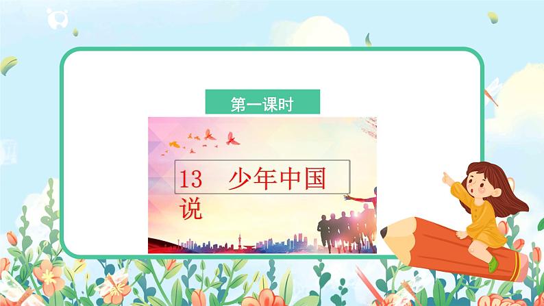 五上13《少年中国说（节选）》课件+教案03