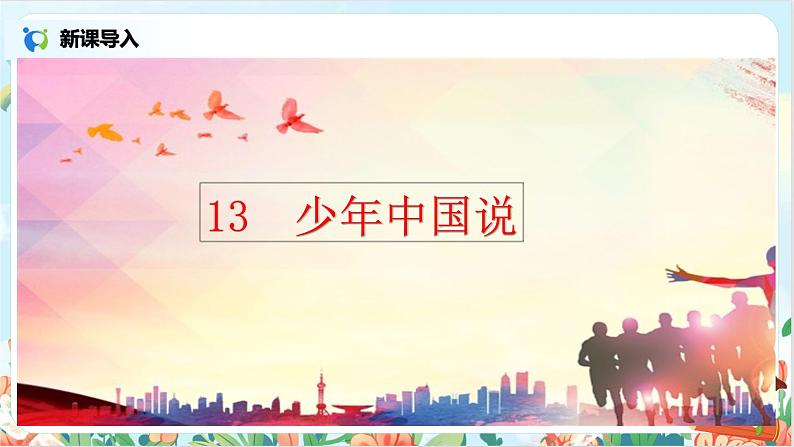 五上13《少年中国说（节选）》课件+教案04