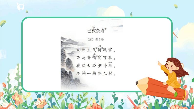 五上12故事三首之《己亥杂诗》课件+教案04