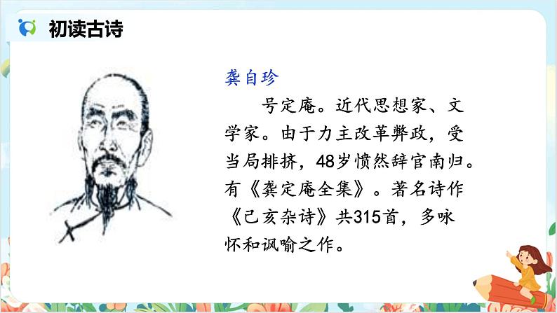 五上12故事三首之《己亥杂诗》课件+教案05