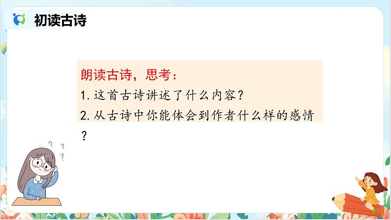 五上12故事三首之《己亥杂诗》课件+教案06