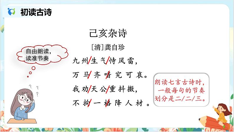 五上12故事三首之《己亥杂诗》课件+教案07