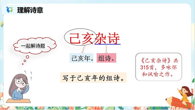 五上12故事三首之《己亥杂诗》课件+教案08