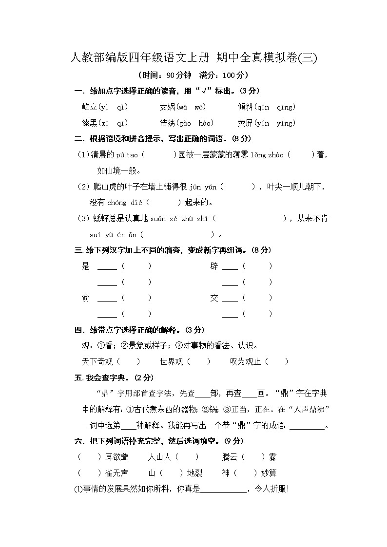 人教部编版四年级语文上册 期中全真模拟卷(三)【含答案】第1页