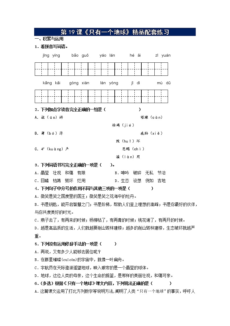 第19课《只有一个地球》配套练习（基础+阅读）-部编版六年级上册(含解析）01