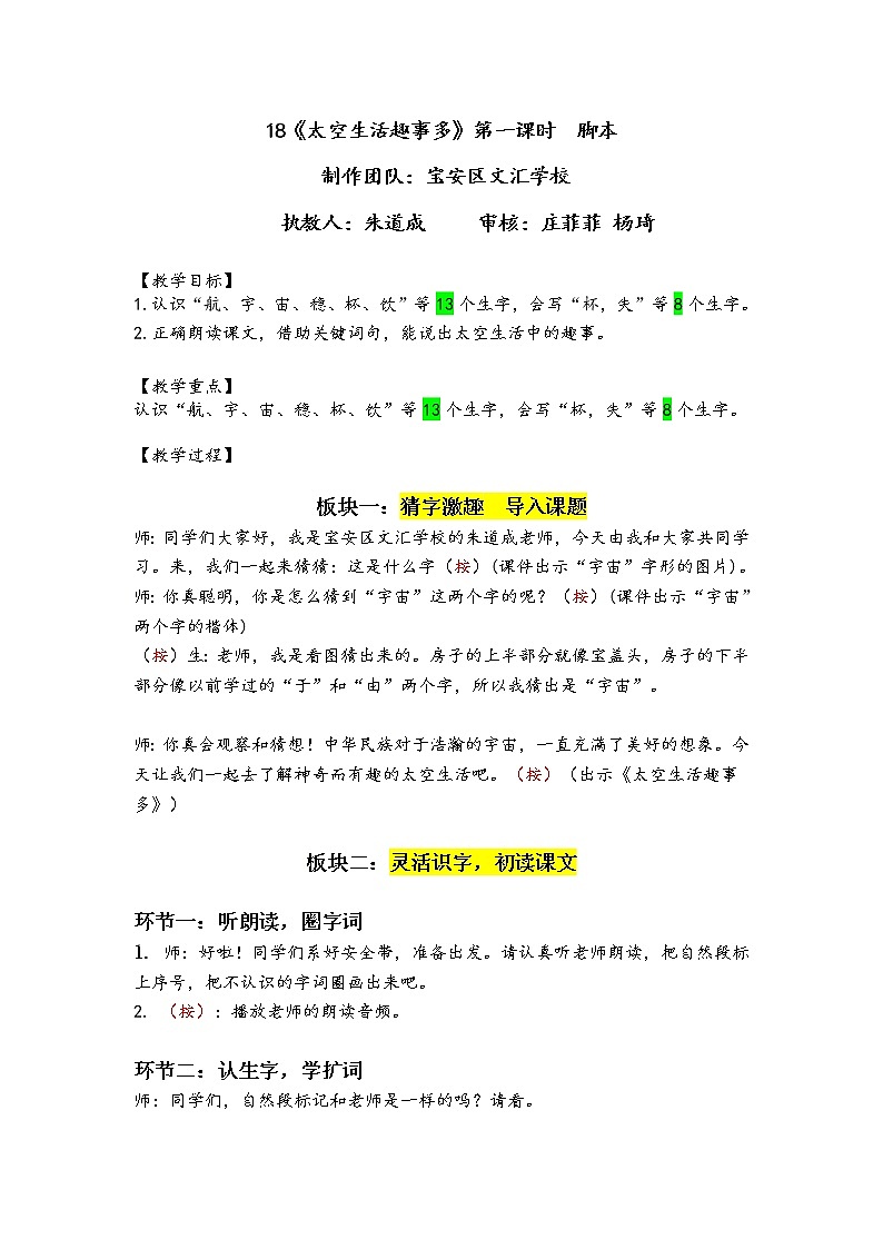 《18.太空生活趣事多》第一课时 教案01