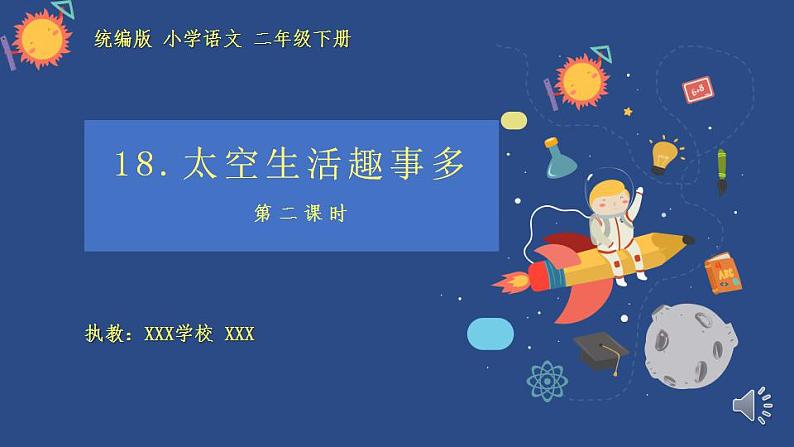 18.太空生活趣事多（第二课时）课件第1页