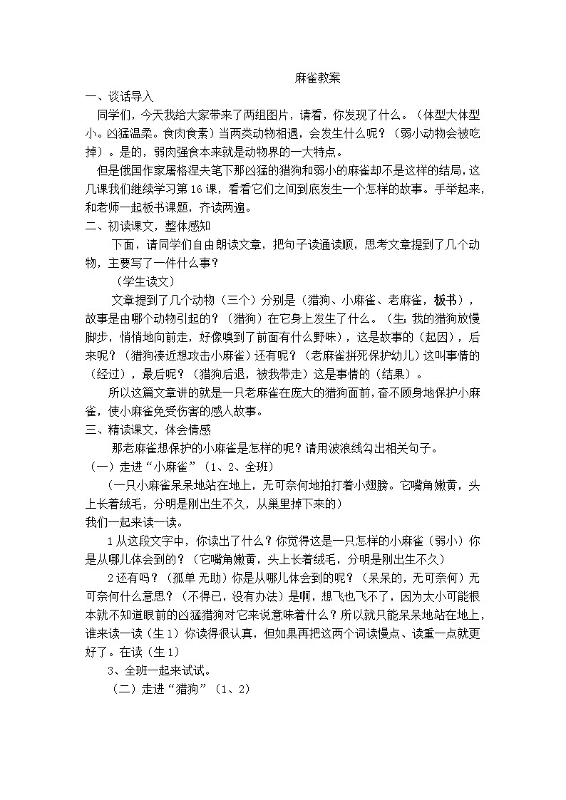 《麻雀》教案第1页