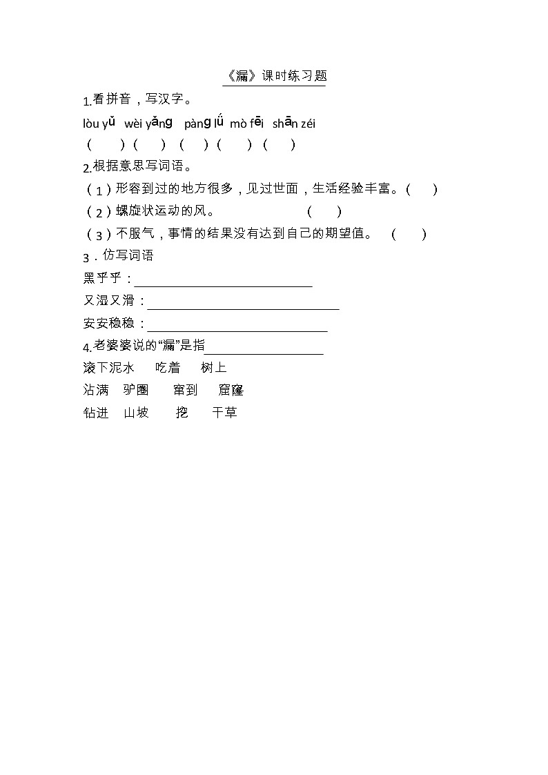 《漏》课时练习题01