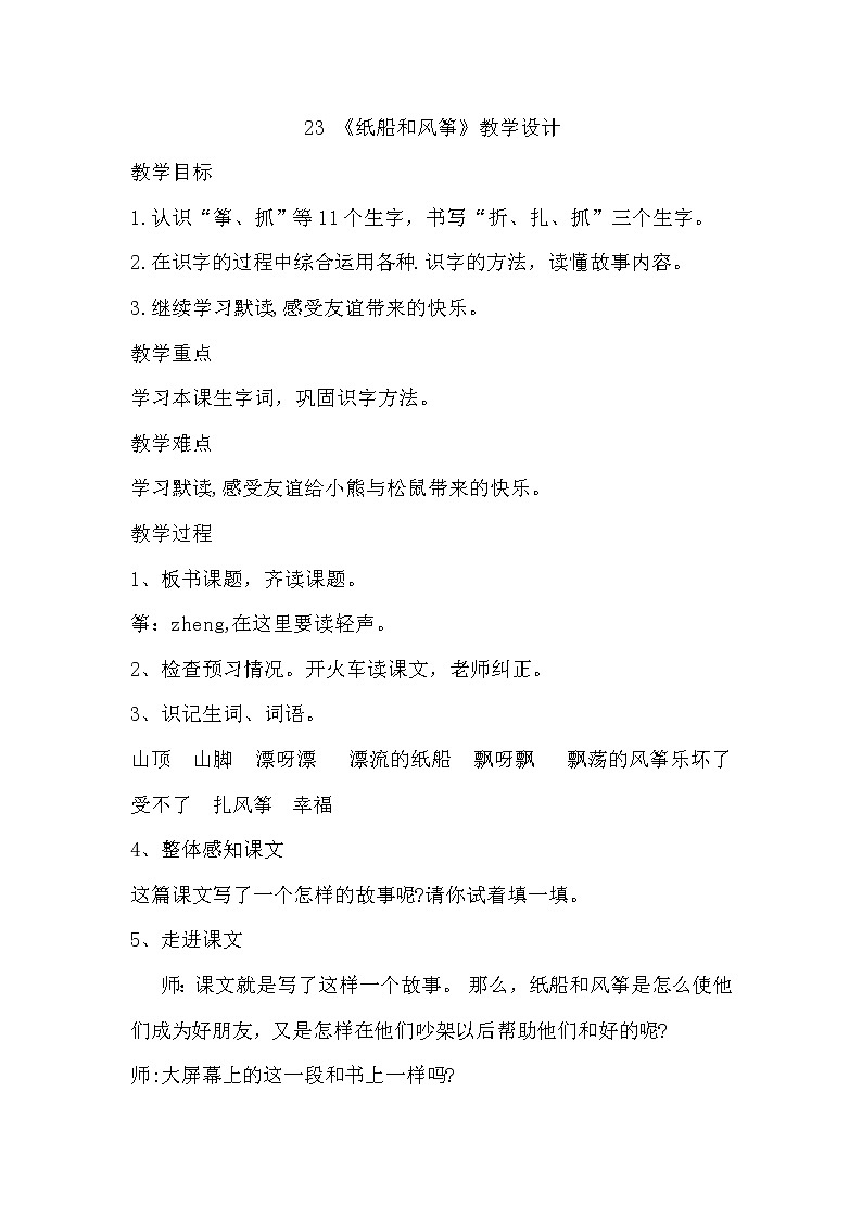 《纸船和风筝》教学设计第1页