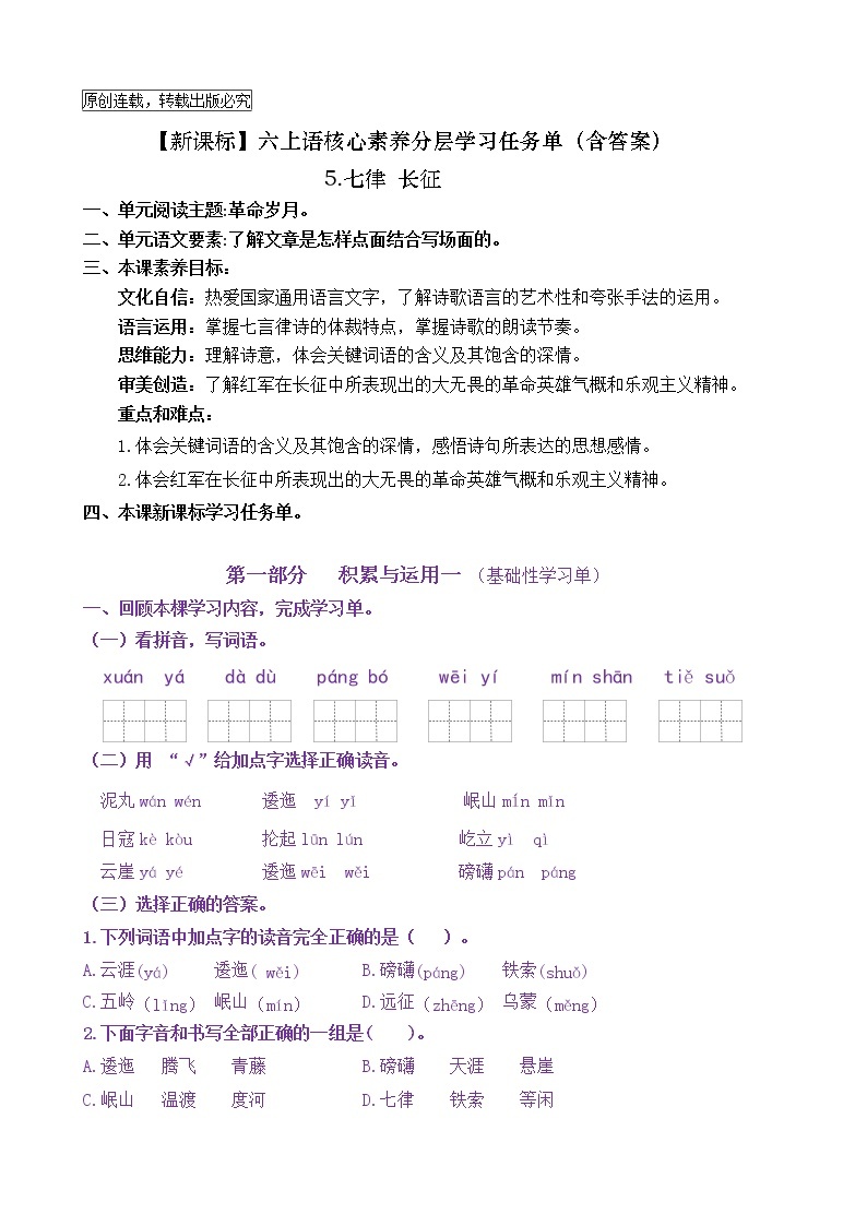 【新课标】六上语5《七律 长征》核心素养分层学习任务单（含答案） 试卷01