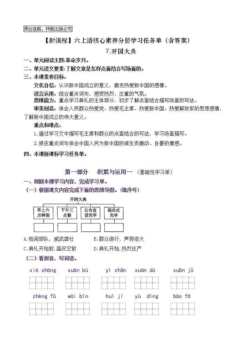 【新课标】六上语7《开国大典》核心素养分层学习任务单（含答案） 试卷01