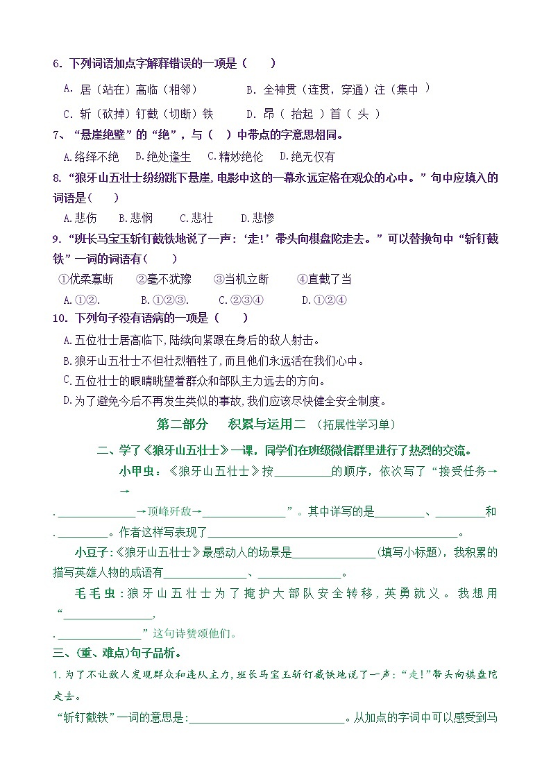 【新课标】六上语6《狼牙山五壮士》核心素养分层学习任务单（含答案） 试卷03