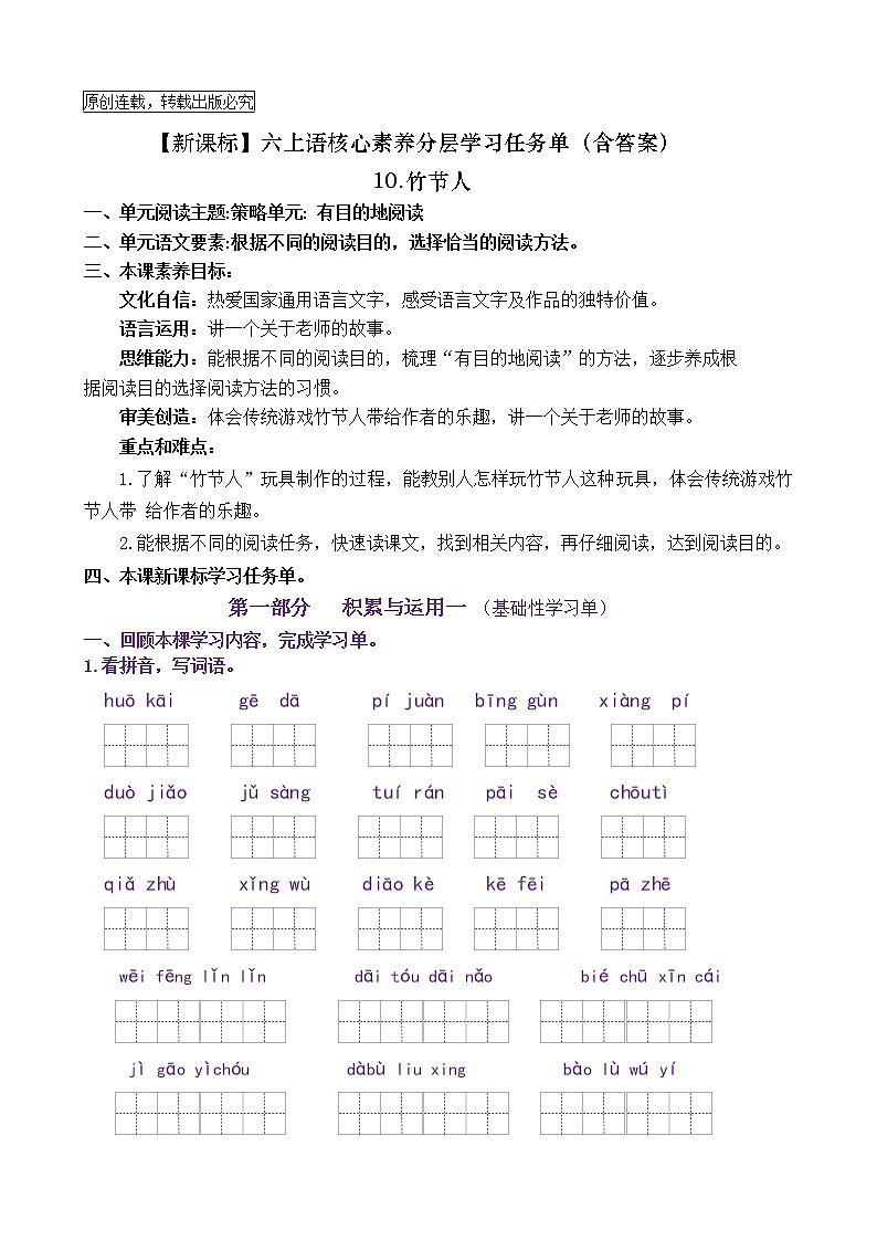 【新课标】六上语10《竹节人》核心素养分层学习任务单（含答案） 试卷01