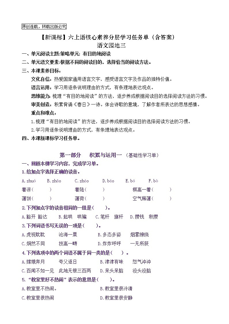 【新课标】六上语《语文园地三》核心素养分层学习任务单（含答案）第1页