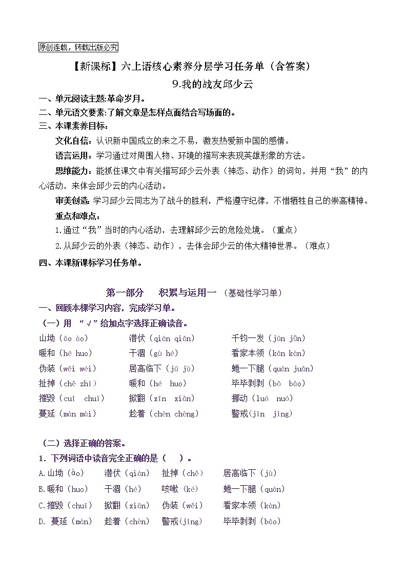 【新课标】六上语9《我的战友邱少云》核心素养分层学习任务单（含答案） 试卷01