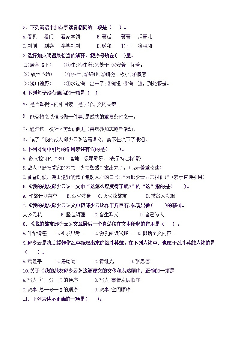 【新课标】六上语9《我的战友邱少云》核心素养分层学习任务单（含答案） 试卷02