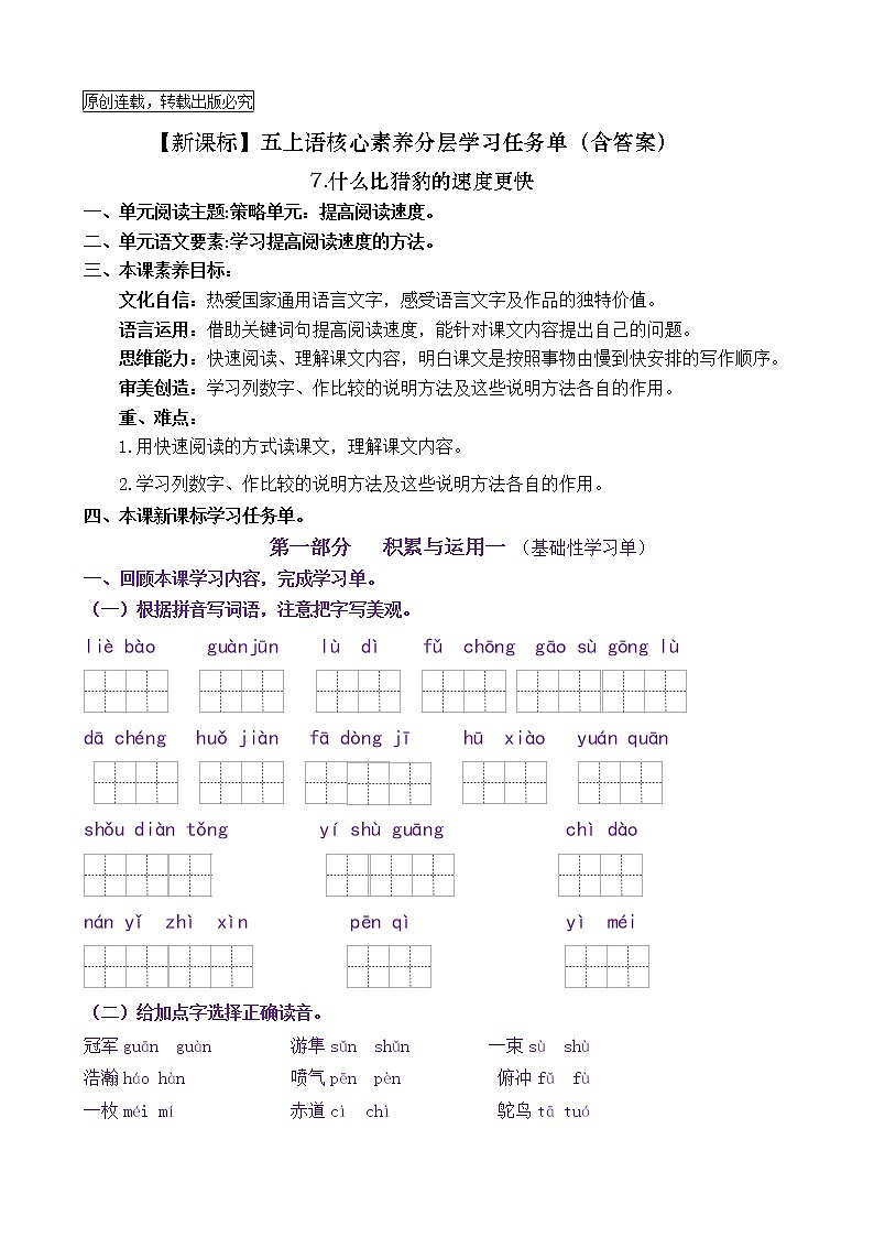 【新课标】五上语 7《什么比猎豹的速度更快 》核心素养分层学习任务单（含答案） 试卷01