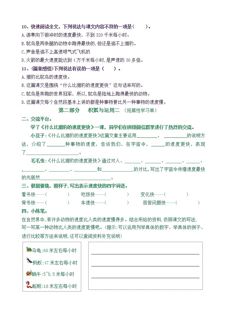 【新课标】五上语 7《什么比猎豹的速度更快 》核心素养分层学习任务单（含答案） 试卷03