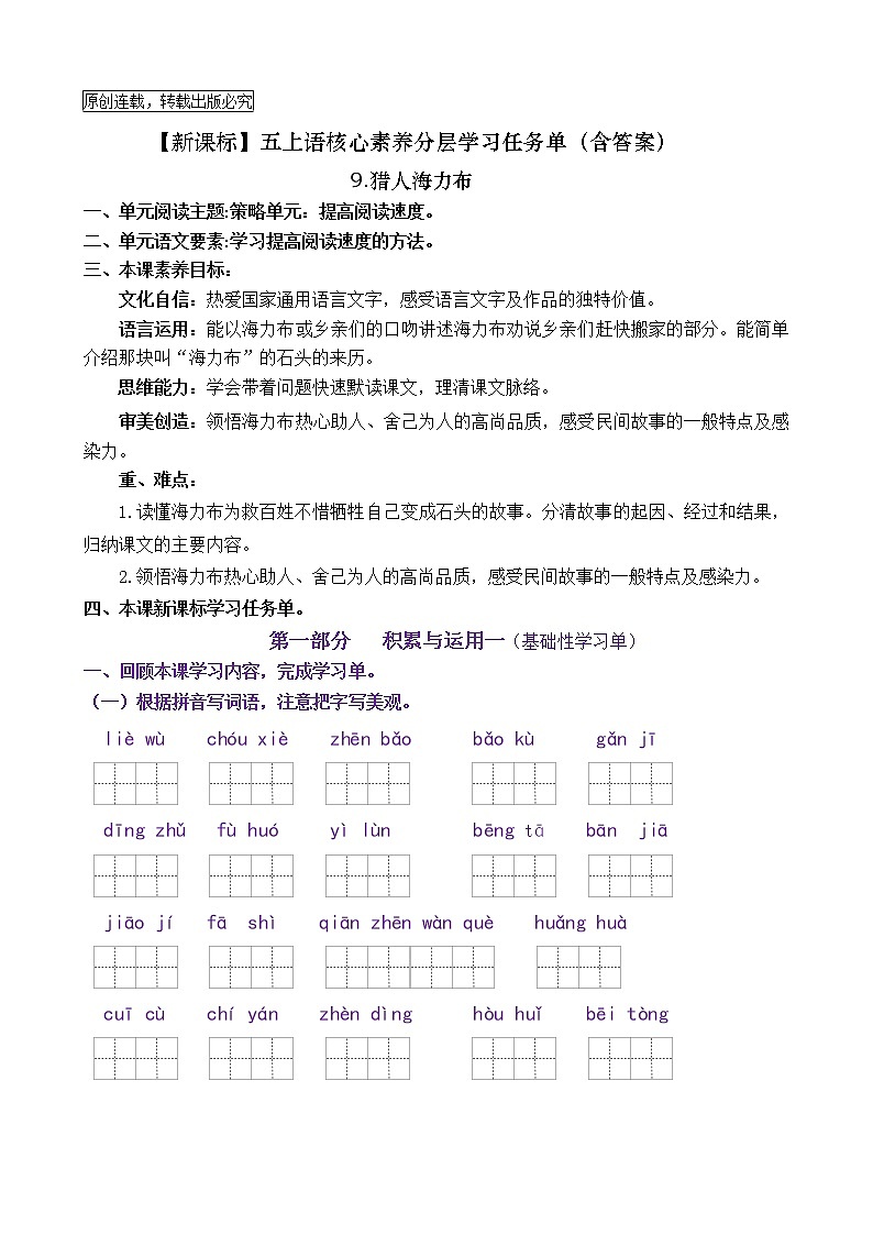 【新课标】五上语9《猎人海力布》核心素养分层学习任务单（含答案） 试卷01