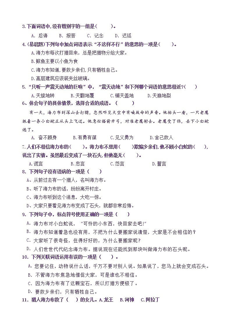 【新课标】五上语9《猎人海力布》核心素养分层学习任务单（含答案） 试卷03