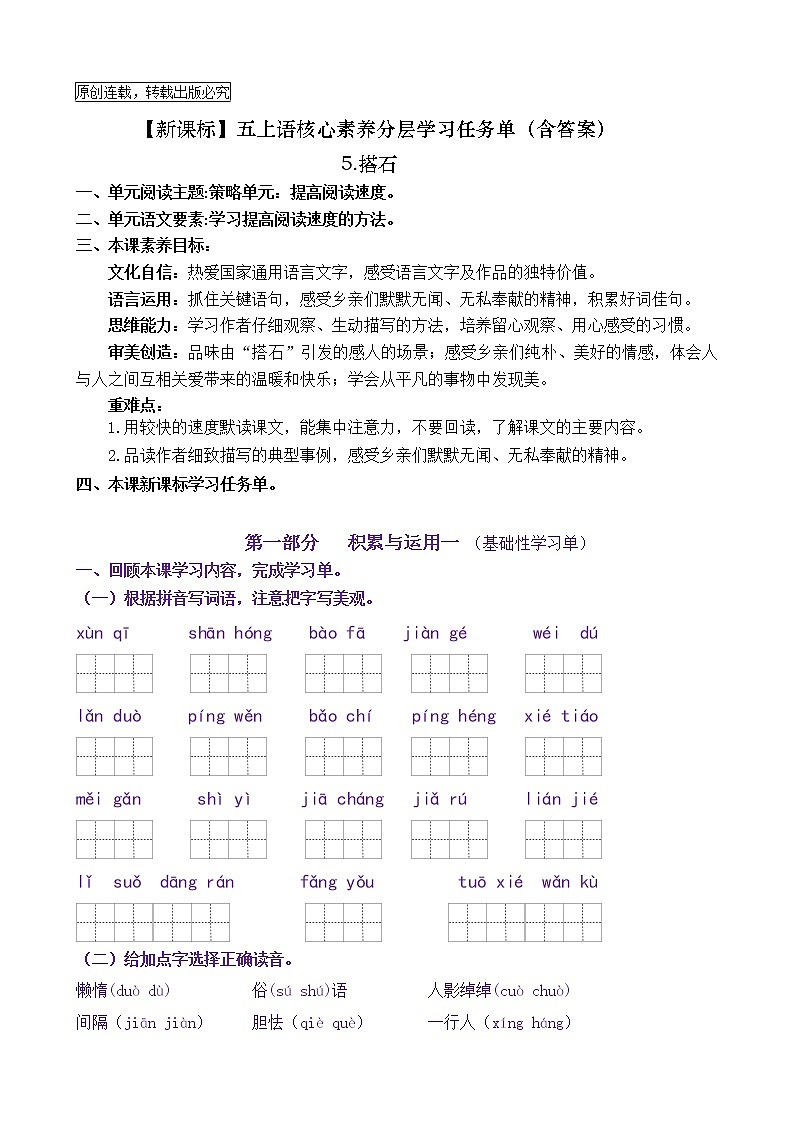 【新课标】五上语 5《搭石》核心素养分层学习任务单（含答案）第1页