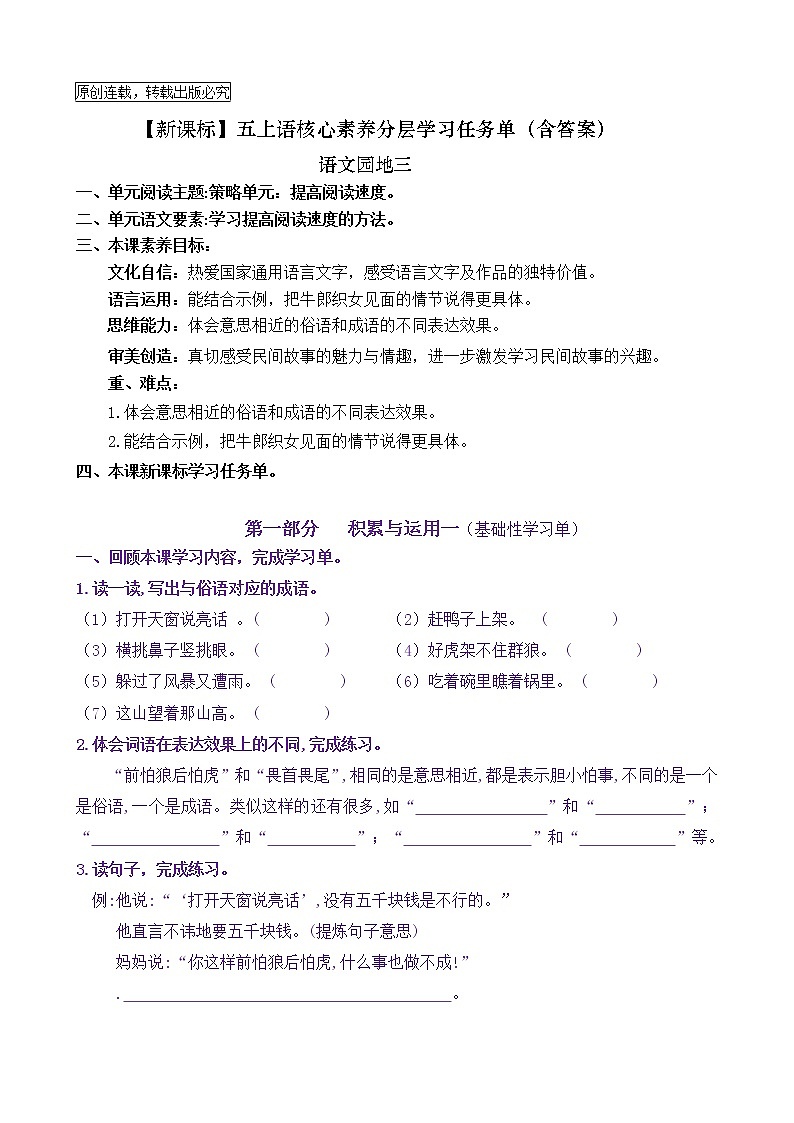 【新课标】五上语《语文园地三》核心素养分层学习任务单（含答案） 试卷01