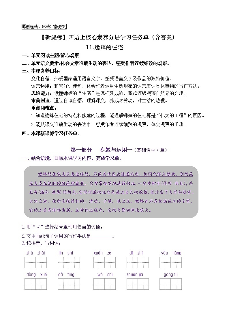 【新课标】四语上11《蟋蟀的住宅》核心素养分层学习任务单（含答案） 试卷01