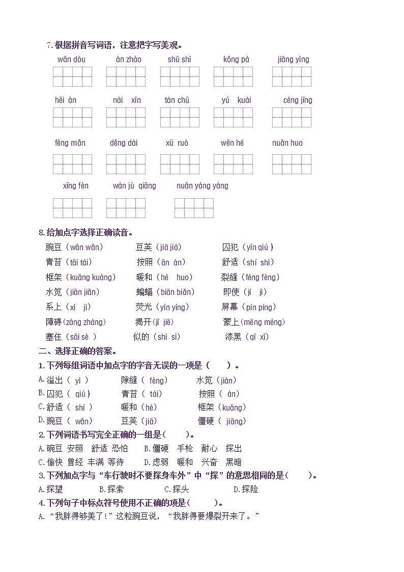 【新课标】四语上5《一个豆荚里的五粒豆》核心素养分层学习任务单（含答案） 试卷03