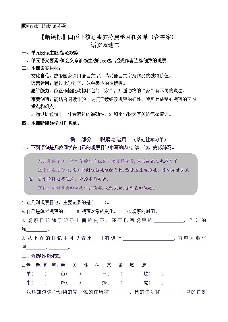 【新课标】四语上《语文园地三》核心素养分层学习任务单（含答案） 试卷01