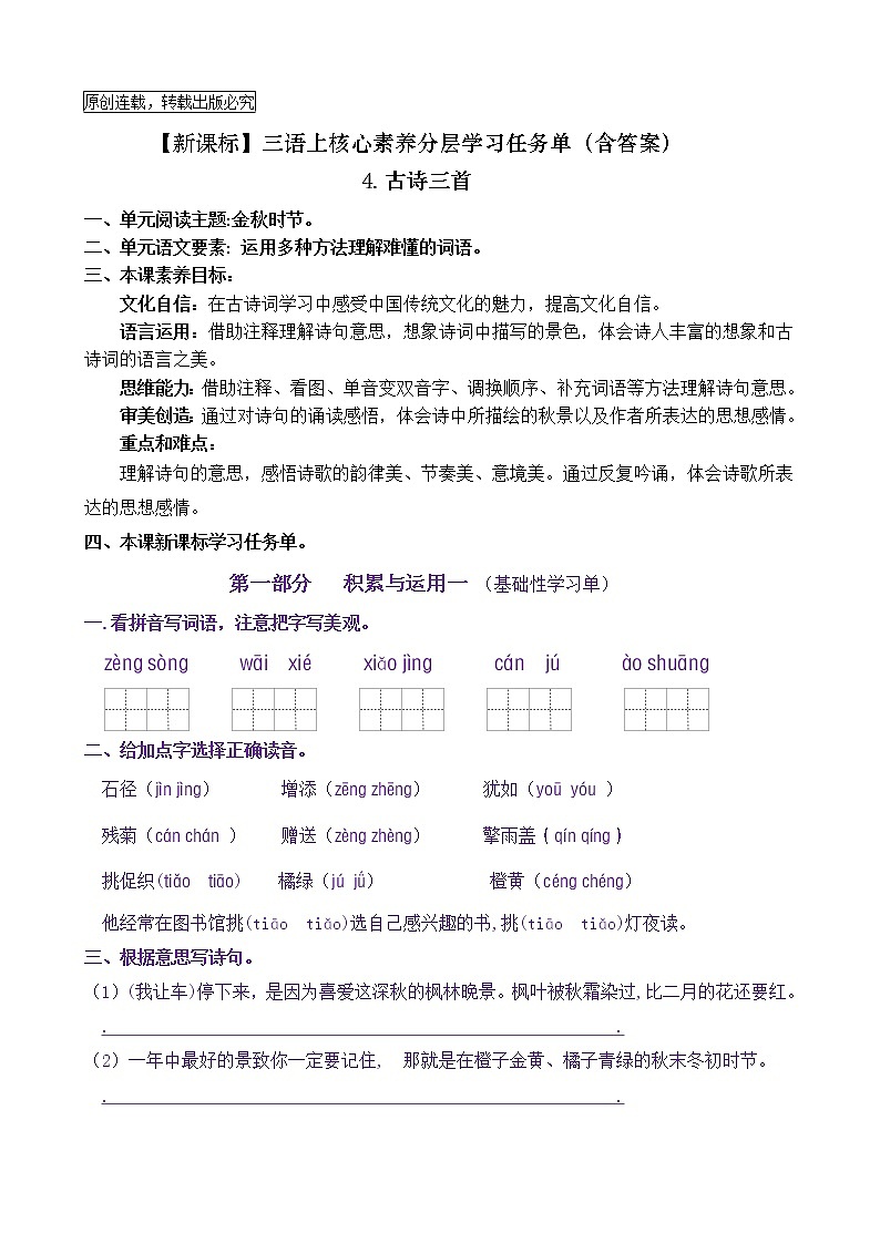 【新课标】三语上4《古诗三首》核心素养分层学习任务单（含答案） 试卷01