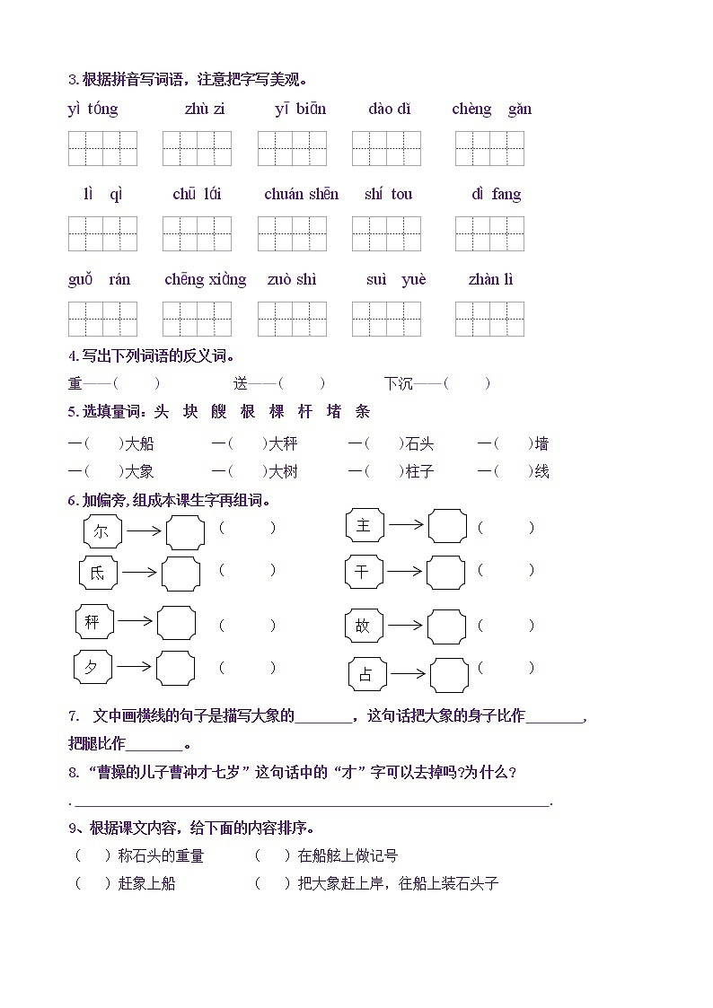 【新课标】二语上4《曹冲称象》核心素养分层学习任务单（含答案） 试卷02