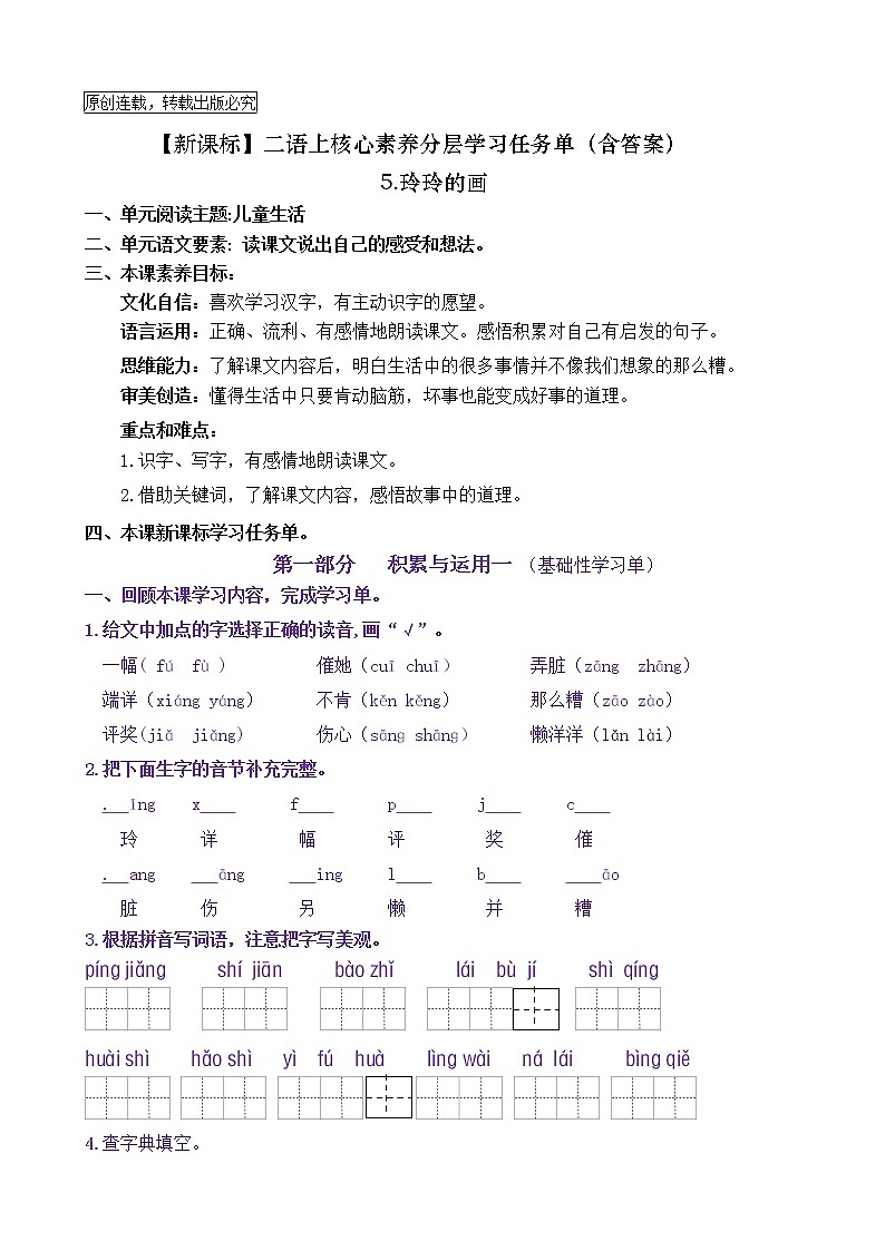 【新课标】二语上5《玲玲的画》核心素养分层学习任务单（含答案） 试卷01