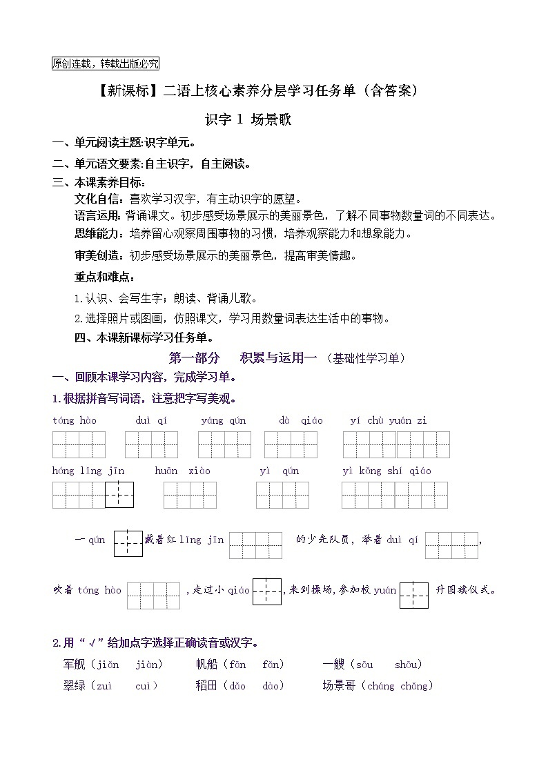 【新课标】二语上识字1《场景歌》核心素养分层学习任务单（含答案） 试卷01