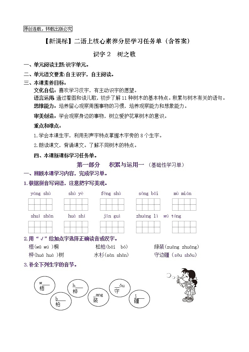 【新课标】二语上识字2《树之歌》核心素养分层学习任务单（含答案） 试卷01